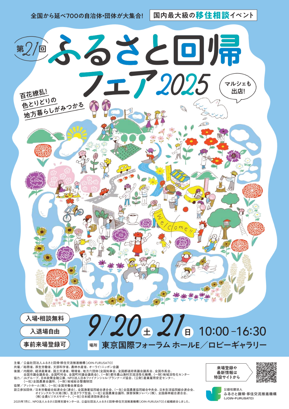 ふるさと回帰フェア2025チラシ-表