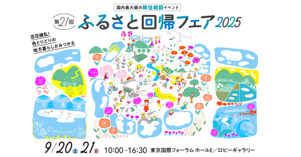 ふるさと回帰フェア2025バナー(2)