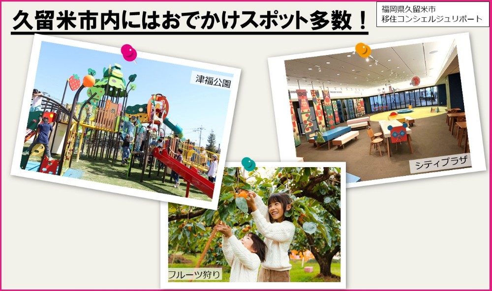 津福公園、シティプラザ、フルーツ狩りの写真