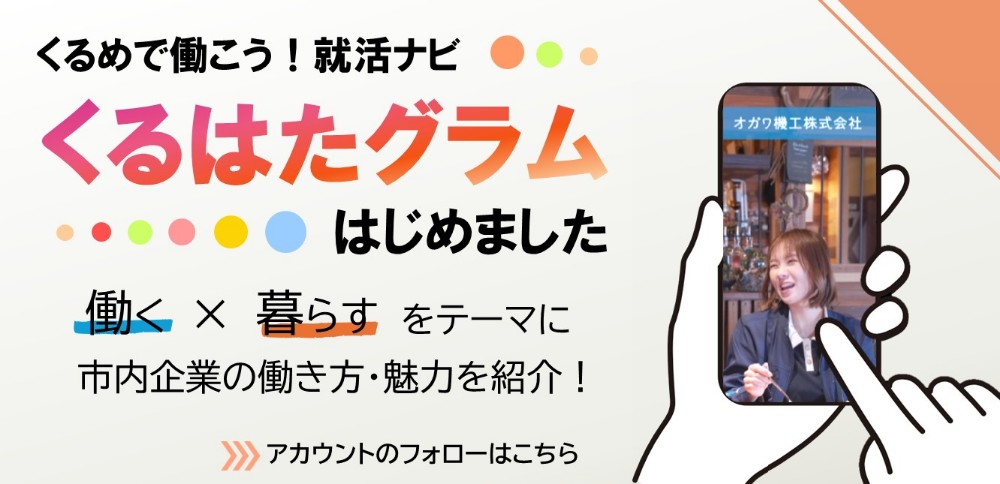 くるはたグラム_スライダー用画像