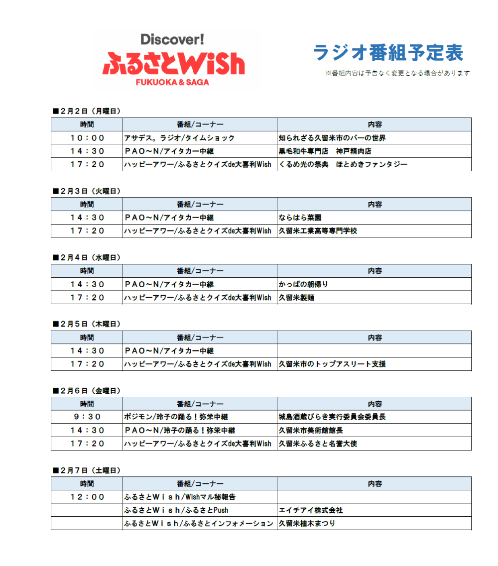 （最終）ラジオ番組表