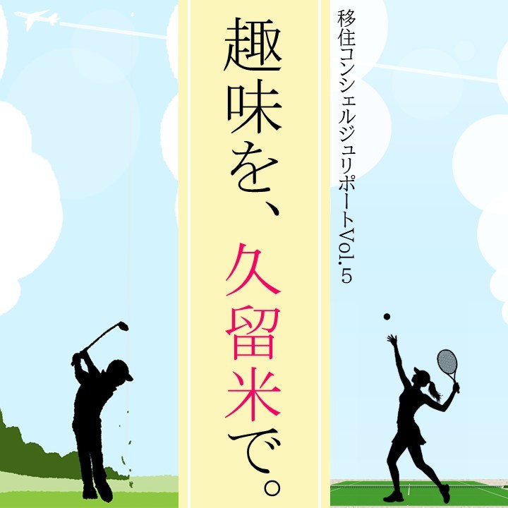移住コンシェルジュリポートVol.5
