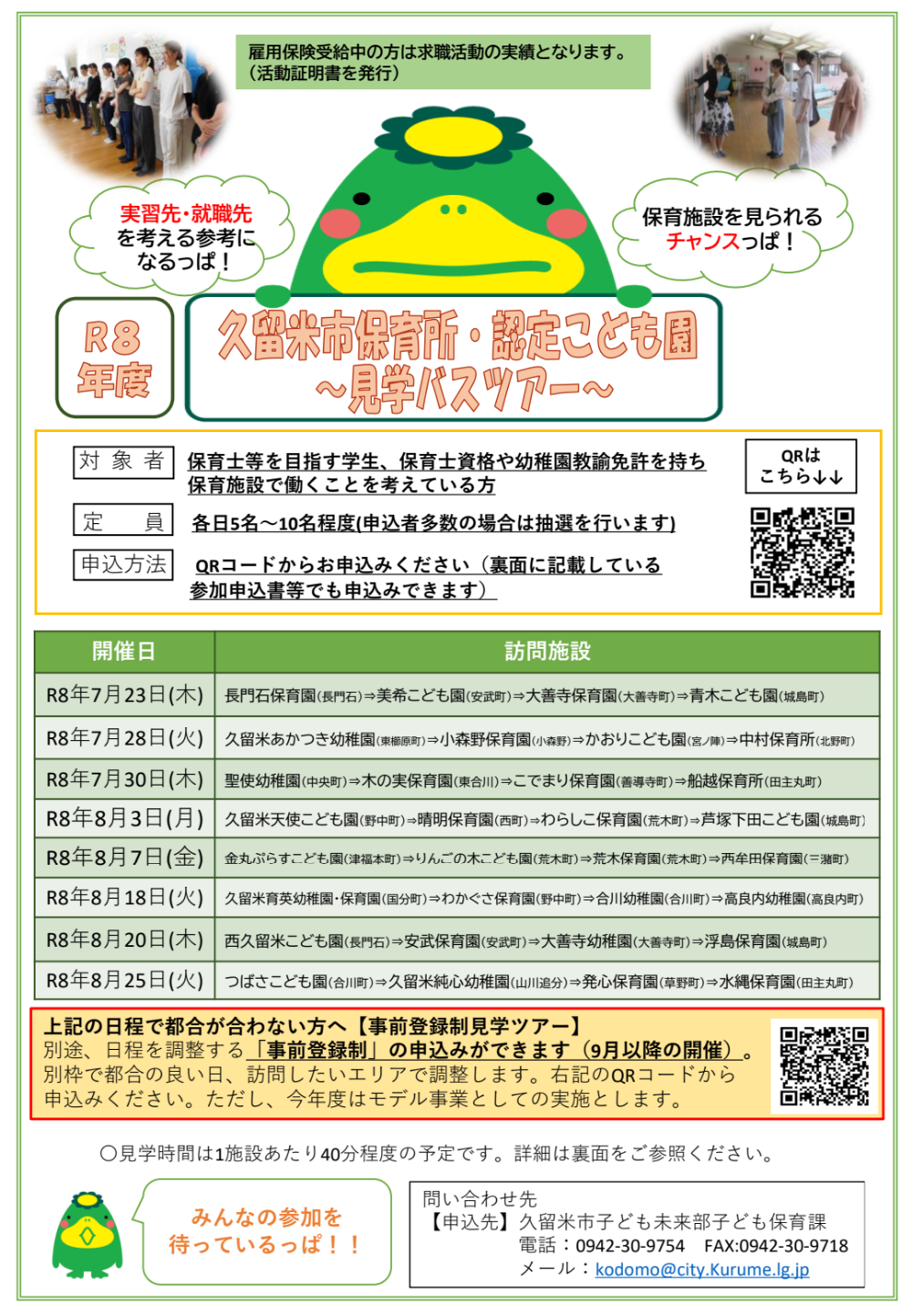R8保育園・認定こども園バスツアー-表