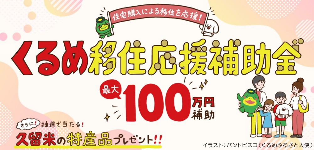 くるめ移住応援補助金