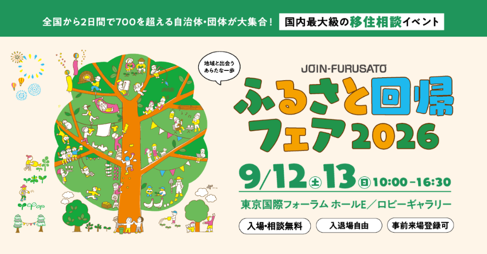 ふるさと回帰フェア2026_バナー